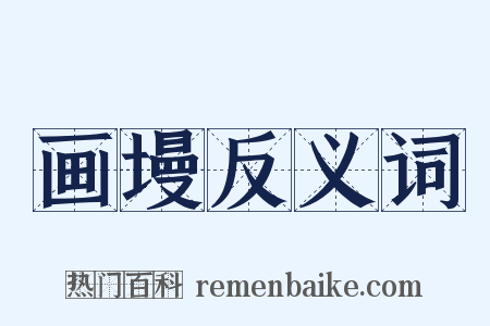 画墁反义词是什么意思的图片